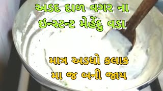 દાળ પલાડ્યા વગર બનાવો ઇન્સ્ટન્ટ મેન્દુ વડા,ખુબજ ક્રિસ્પી અને ટેસ્ટી.સાથે ચટણી ની રેસીપી પણ છે.