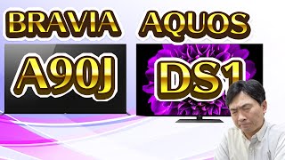 【2021年モデル】BRAVIA A90JとAQUOS DS1を仕様比較してみた。