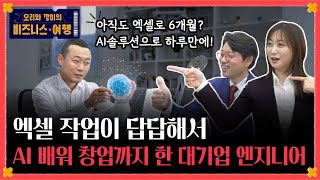 스마트공장을 더 스마트하게 돌려주는 AI회사 '앰버로드' 임언호 대표 (오리와 깡이)