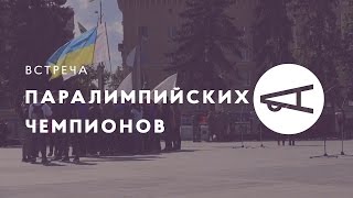 Встреча паралимпийских чемпионов