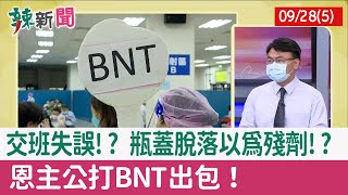 【辣新聞152 重點摘要】交班失誤!? 瓶蓋脫落以為殘劑!? 恩主公打BNT出包!(5)