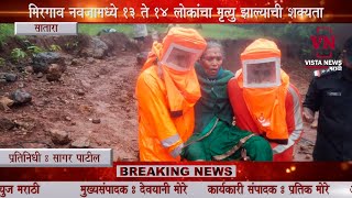 सातारा | मिरगाव नवजामध्ये 13 ते 14 लोकांचा ढिगाऱ्याखाली बळी गेल्याची शक्यता