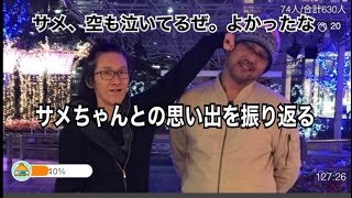 サメちゃんとの思い出を振り返る【サメ、空も泣いてるぜ。良かったな】