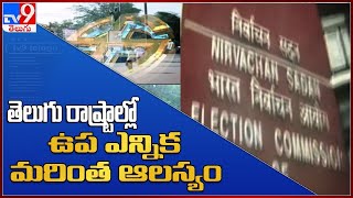 తెలుగు రాష్ట్రాల్లో ఉప ఎన్నిక మరింత ఆలస్యం - TV9