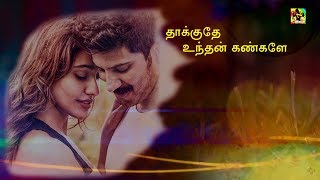 தாக்குதே உந்தன் கண்களே - Thakkuthe Undhan Kangale Lyric Video Song | Love Albam Song | N-Isai Songs