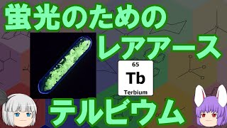 蛍光物質として日常生活にあふれているレアアース、テルビウムの化学小話（余談だらけのゆっくり化学解説169）