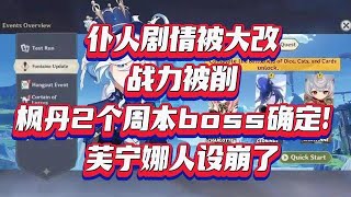 仆人剧情大改战力被削！枫丹2个周本确定！芙宁娜人设崩了【我家刻晴超可爱】