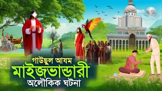 কানা কে চক্ষু দান ও আত্যাধিক ক্ষমতার অধিকারী মাইজভান্ডারী  জীবনে অলৌকিক ১টি সত্য ঘটনা  | maizbhandar