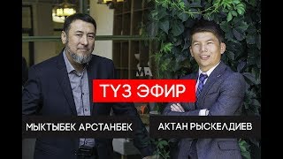 ТҮЗ ЭФИР | АКТАН РЫСКЕЛДИЕВ & МЫКТЫБЕК АРСТАНБЕК