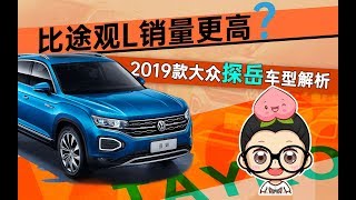 【购车300秒】比途观L销量更高？2019款大众探岳车型解析