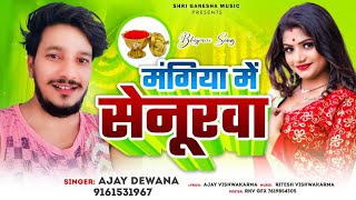 #video #मंगिया में सेनुरवा #Mangiya Me Senurwa #Ajay_Vishwakarma New Bhojpuri Song 2024