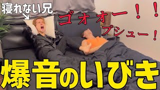 弟のいびきがうるさ過ぎたら兄はどうするのか！？【ドッキリ】