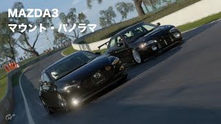 【グランツーリスモ 7】 MAZDA3 マウント・パノラマ【GT7】