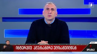 ინტერვიუ ალექსანდრე ელისაშვილთან