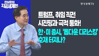 트럼프, 취임 직전 시진핑과 극적 통화!ㅣ한·미 증시, ‘톱다운 디리스킹’ 호재 터지나?ㅣ한상춘의 지금세계는ㅣ한국경제TV