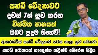 තේ බොනකොට මේකෙන් ටිකක් කලවම් කරලා බොන්න | ආතරයිටීස් සන්ධි වේදනාව පටස් ගාලා සුව වෙනවා | පුදුම හිතේවි!