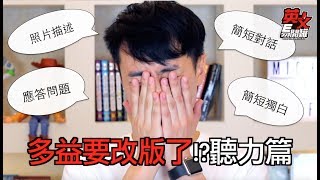 【英文易開罐】金色證書必看！多益改版及準備秘訣大公開！