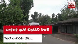 ගාල්ලේ ග්‍රාම නිලධාරී වසම් 7කට සංචරණ සීමා...