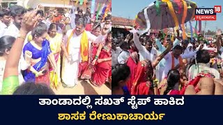 MLA Renukacharya Dance | ಬಂಜಾರ ಸಮುದಾಯದ ಮೆರವಣಿಗೆಯಲ್ಲಿ ಕುಣಿದು ಕುಪ್ಪಳಿಸಿದ ಶಾಸಕ ರೇಣುಕಾಚಾರ್ಯ