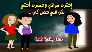 إخترت مراتي وخسرت أختي وكان نفسي اساعدها واجوزها لكن النتيجة كانت..؟ قصص واقعية  - حكايات حقيقية