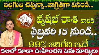 వృషభ రాశి వారికి బల్లగుద్ది చెప్తున్నా  జాగ్రత్తగా వినండి ఫిబ్రవరి 15 నుండి.. 99% జరిగేది ఇదే