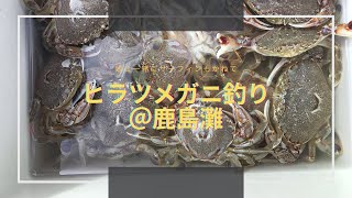 鹿島灘でヒラツメガニ釣り