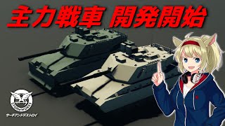 主力戦車 開発開始！#38【Stormworks : Search and Destroy】【ゆっくり実況】