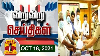 விறு விறு செய்திகள் | லஞ்சம் தர மறுத்ததால் கொலை மிரட்டல் | Speed News