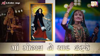 new 2019 || માં મોગલ ને યાદ કરજે (Ma Mogal Ne Yad Karje) || Geeta Rabari (ગીતા રબારી ) ||  KB