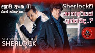 ෂර්ලොක් ගේ සොහොයුරිය යූරස්  SHERLOCK Season-4 Episode-3\