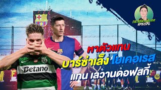 กระแสต่างประเทศ SPECIAL | หาตัวแทน บาร์ซ่าเล็ง โยเคอเรส แทน เลวานดอฟสกี้