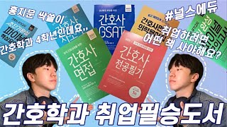 🚨 [광고] 간호대생 4학년 주목!📚자소서를 어떻게 써야할 지 모르겠다면? 여기서 알려줄게!