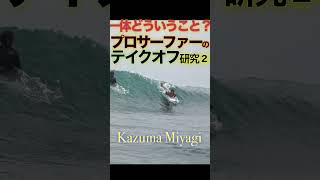 意味不明！【プロサーファーのテイクオフ】誰か解説して #surfing #サーフィン #テイクオフ