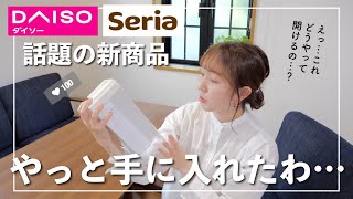 【ダイソー・セリア購入品】話題の新商品や初めてみて気になったもの使ってみる！【100均】【主婦】