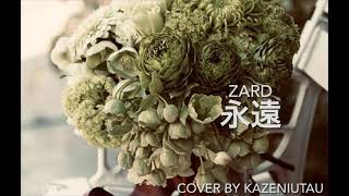 ZARD  永遠　歌ってみました［cover］