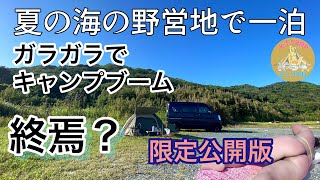 夏の無料野営地。危険な暑さ故なのか？ブーム終焉なのか？今日は良い場所が空いていた(限定公開版)