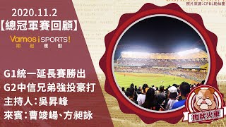 【2020狗吠火車】總冠軍戰力G1 G2回顧｜到底誰能勝出｜豹子腿方昶詠處女秀