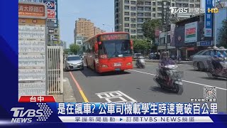 是在飆車? 公車司機載學生時速竟破百公里｜TVBS新聞@TVBSNEWS01