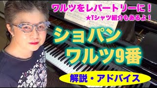 【ゆっくり解説】ショパン ワルツ9番 皆でショパンのワルツをレパートリーにしよう！