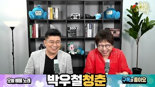 ♬ 박우철 - 청춘 ♬ 노래교실 인기곡 10분만에 쉽게 제대로 노래배우기 [ 이주랑노래교실 ] 20211006 매주 수요일 오후4시 생방송