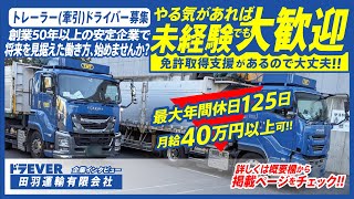 【田羽運輸有限会社】ドライバー求人 ドラEVER