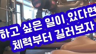 태권짐TV꾸러기💪관장님 뭐해요? / 응 운동해 / 동네헬스장 / 덤벨프레스 / 아침운동 / 운동은 시간있을때 하는게 아니라 시간을 만들어서 하는거야