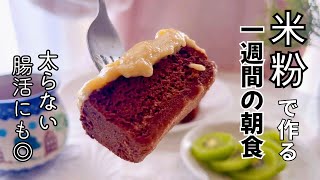 米粉の7日間の朝食 | 簡単＆ヘルシー＆節約料理を作って食べた1週間【50代ダイエット】