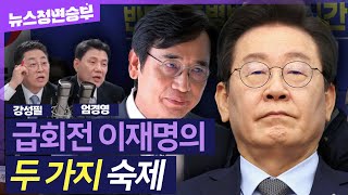 [정면승부] 여야, 정책행보에 신경전 고조..'우클릭' 행보 이어가는 이재명, 효과는 미비하다?  | #엄경영 시대정신연구소장 #강성필 더불어민주당 부대변인