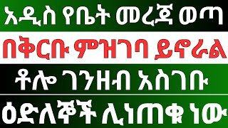 አዲስ የማህበር ቤት መረጃ | ዕድለኞች ሲነጠቁ በቅርቡ ምዝገባ ይኖራል ተብሏል | Ethiopian Housing Construction Information