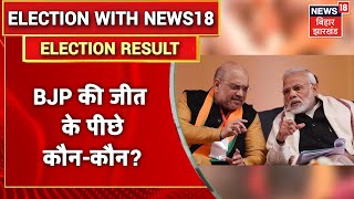 BJP की इस जीत के पीछे Modi-Amit Shah की जोड़ी का कितना योगदान