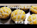 The secret to Super soft Hong Kong style Pineapple Buns💚菠蘿包外酥裡嫩的秘密 / kittyscornerhk