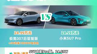 中配Pro SU7与后驱版007，性能与价格对比