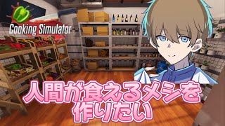 頼むから今すぐシェフ辞めてくれ【Cooking Simulator】