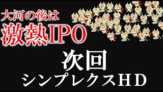 9.6～今週のIPOブック。シンプレクスHD（4373）。再上場で全部売り出し！！。 MBIキャリア製作委員会。